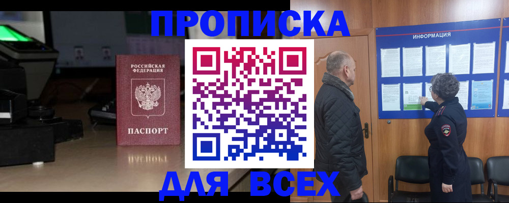 прописка в Осе